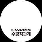 수평적관계