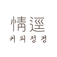 커피 정경